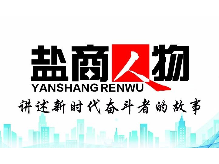 《鹽商人物》創(chuàng)刊詞| 奮斗者都是偉大的、都是不平凡的