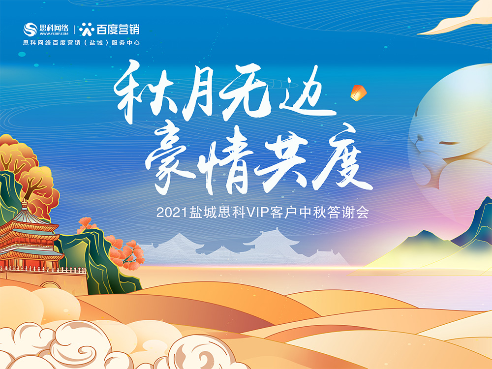 秋月無邊 豪情共度丨鹽城思科中秋答謝活動圓滿落幕！