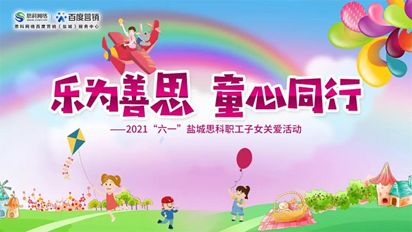 樂為善思 童心同行丨六一兒童節(jié)將至，思科網(wǎng)絡(luò)為職工子女送上節(jié)日禮物