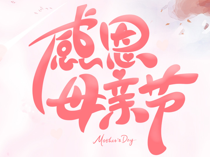 節(jié)日未至 祝福已到丨提前祝所有母親們，節(jié)日快樂！