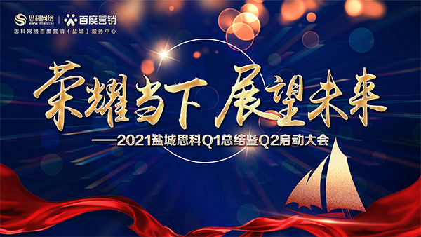 榮耀當(dāng)下、展望未來(lái)——鹽城思科召開Q1總結(jié)暨Q2啟動(dòng)大會(huì)