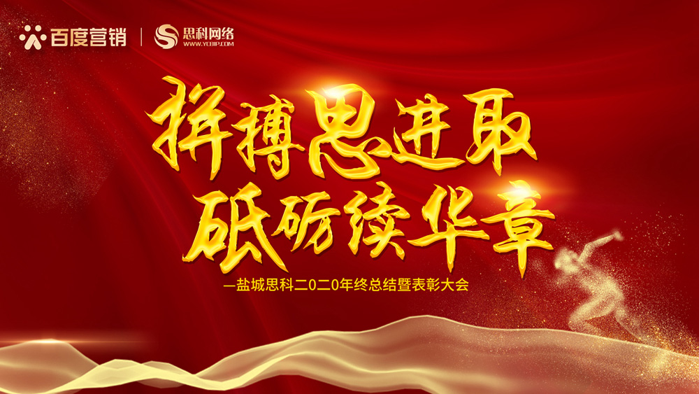 拼搏思進(jìn)取，砥礪續(xù)華章丨鹽城思科召開2020年終總結(jié)暨表彰大會(huì)