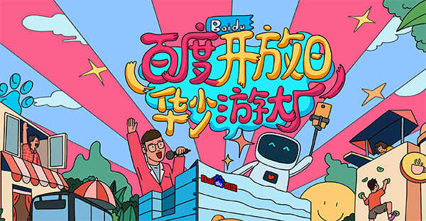 百度開放日，華少游大廠活動(dòng)（思科網(wǎng)絡(luò)線下分會(huì)場(chǎng)）圓滿結(jié)束