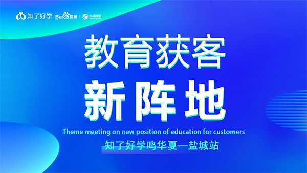 知了好學(xué)鳴華夏-鹽城站，在線直播主題會議順利舉辦