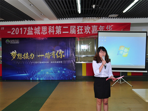 夢想接力，一路有你——鹽城思科2017第二屆狂歡嘉年華