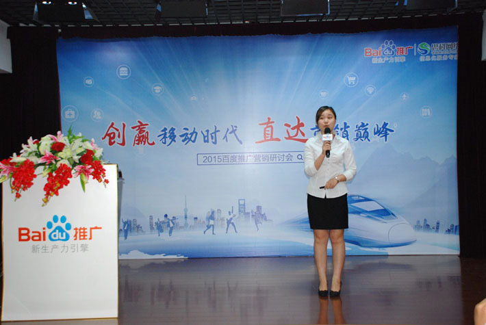 “創(chuàng)贏移動時代，直達營銷巔峰”——2015百度推廣營銷研討會報道