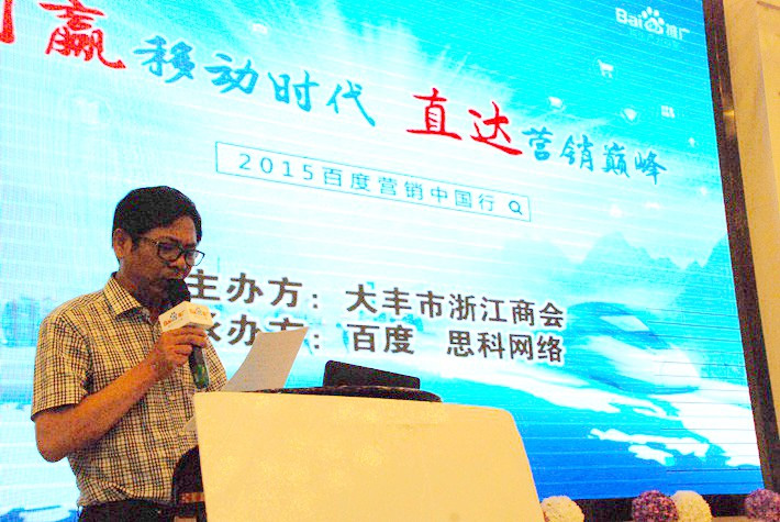 “創(chuàng)贏移動(dòng)時(shí)代，直達(dá)營(yíng)銷巔峰”──2015百度營(yíng)銷中國(guó)行大豐站會(huì)議報(bào)道